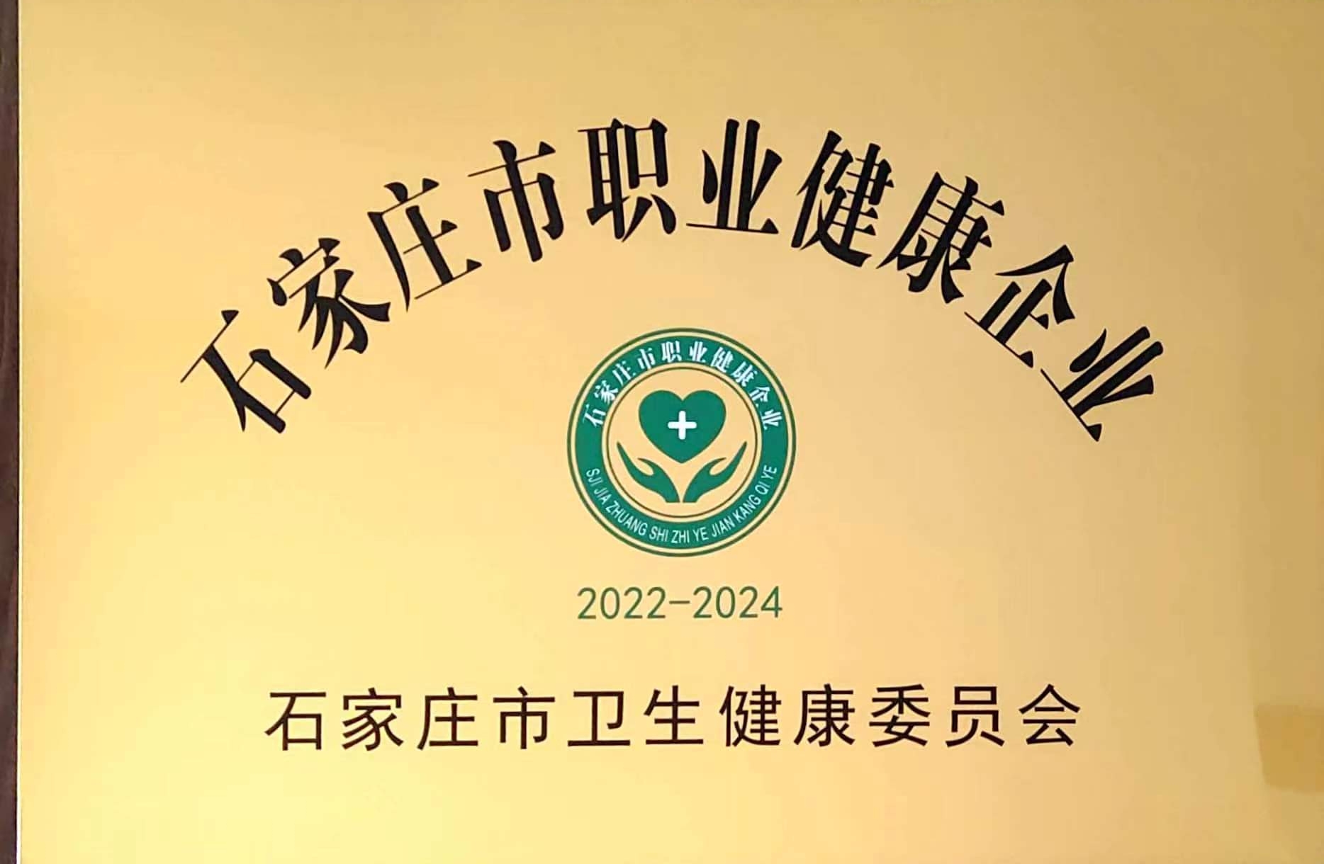 博納德榮獲石家莊市“職業(yè)健康企業(yè)”榮譽稱號