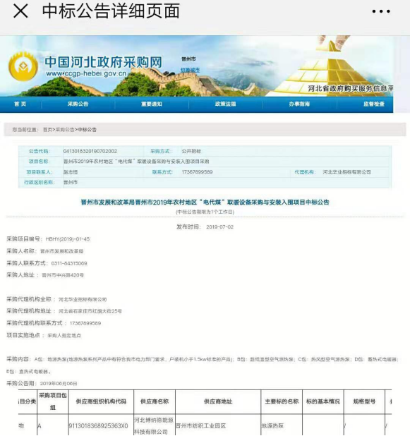 博納德中標晉州市2019年農(nóng)村地區(qū)“電代煤”取暖設備采購與安裝項目