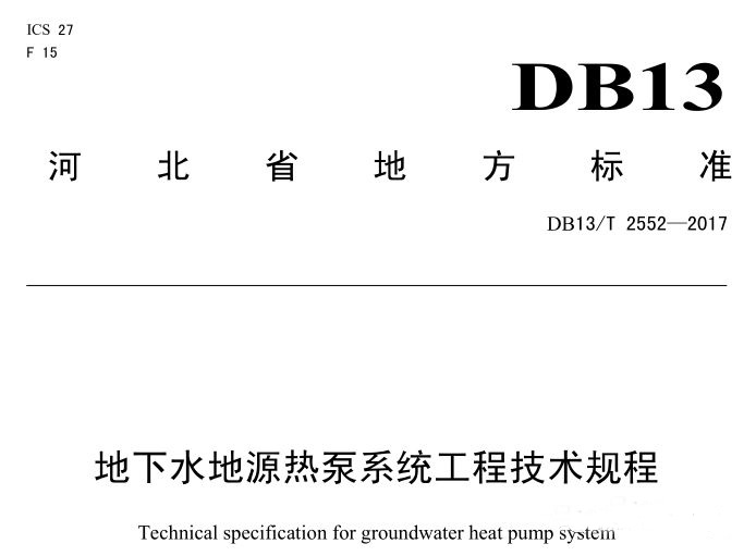 博納德參編地下水地源熱泵系統(tǒng)工程技術(shù)規(guī)程