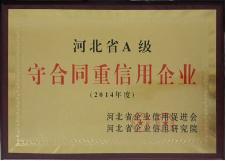 博納德喜獲河北省A級(jí)守合同重信用企業(yè)榮譽(yù)稱號(hào)