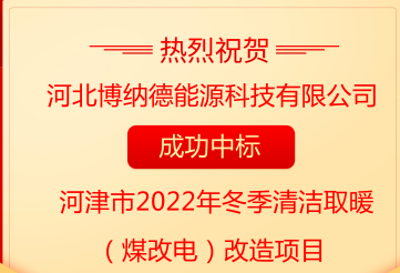 業(yè)績喜報，博納德中標(biāo)河津市2022年冬季清潔取暖（煤改電）項目