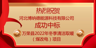 博納德成功中標(biāo)萬榮縣2022年冬季清潔取暖（煤改電）項目