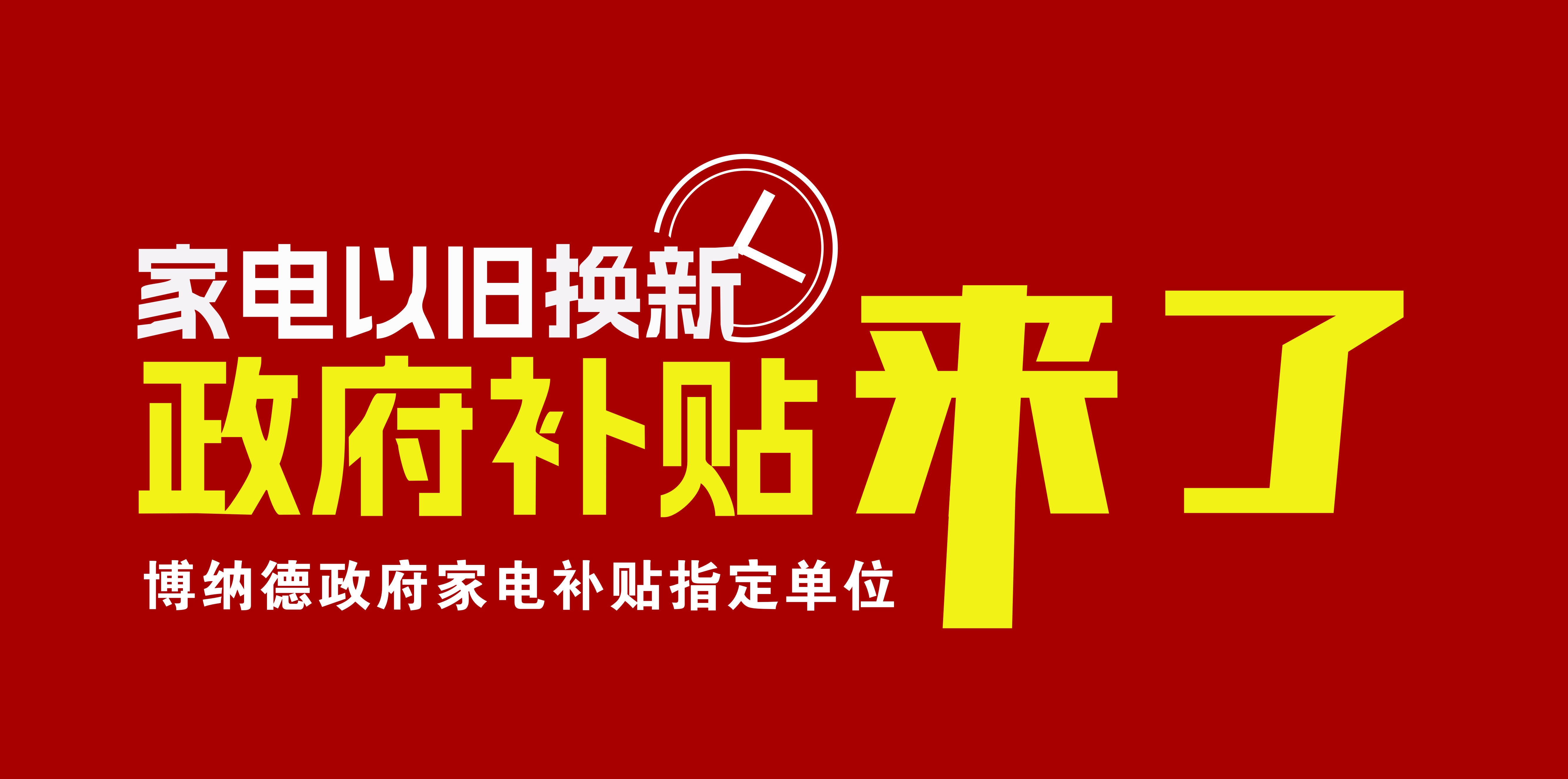 2024年家電以舊換新補(bǔ)貼開(kāi)始了，博納德入選政府以舊換新指定企業(yè)