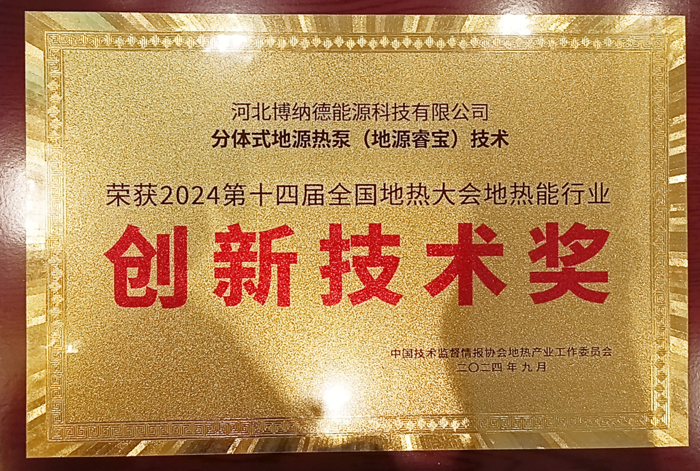 博納德公司應(yīng)邀參加2024第十四屆全國(guó)地?zé)岽髸?huì) 及同期展會(huì)并榮獲地?zé)崮苄袠I(yè)“創(chuàng)新技術(shù)獎(jiǎng)”和“優(yōu)質(zhì)工程獎(jiǎng)”