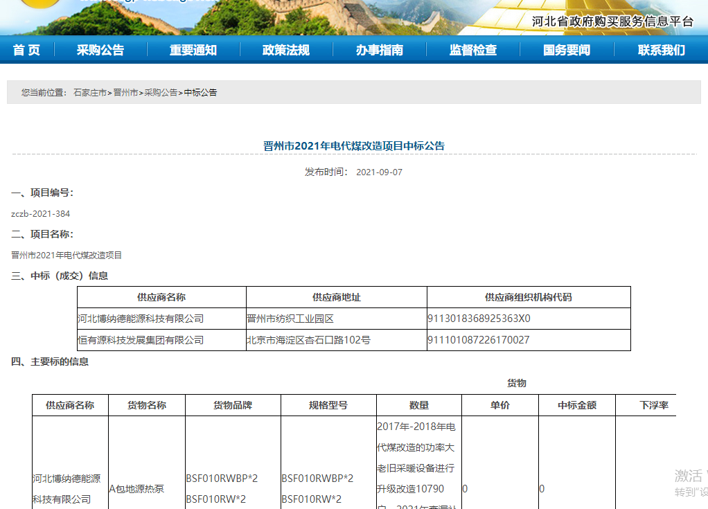 博納德成功中標(biāo)晉州市2021年電代煤改造項目